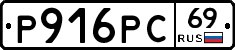 Р916РС69 - 