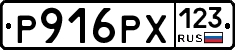 Р916РХ123 - 