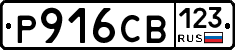 Р916СВ123 - 