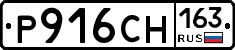 Р916СН163 - 