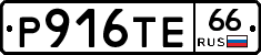 Р916ТЕ66 - 