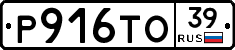 Р916ТО39 - 