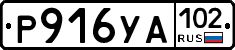 Р916УА102 - 