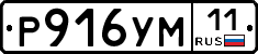 Р916УМ11 - 