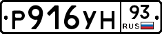 Р916УН93 - 