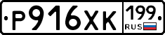 Р916ХК199 - 