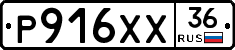 Р916ХХ36 - 