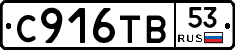 С916ТВ53 - 