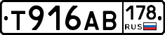 Т916АВ178 - 