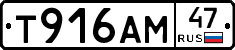 Т916АМ47 - 