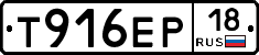 Т916ЕР18 - 