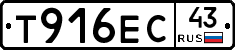 Т916ЕС43 - 