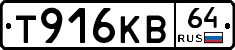 Т916КВ64 - 