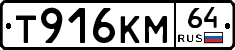 Т916КМ64 - 