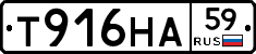 Т916НА59 - 