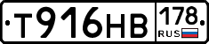 Т916НВ178 - 
