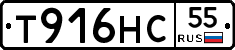 Т916НС55 - 