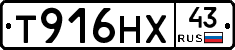 Т916НХ43 - 