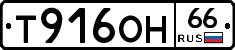 Т916ОН66 - 