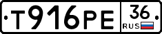 Т916РЕ36 - 