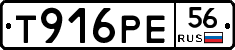 Т916РЕ56 - 