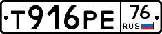 Т916РЕ76 - 