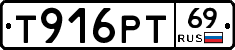 Т916РТ69 - 