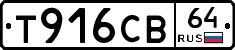 Т916СВ64 - 