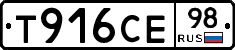 Т916СЕ98 - 