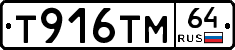 Т916ТМ64 - 