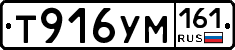 Т916УМ161 - 