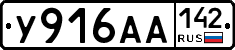 У916АА142 - 