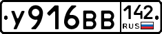 У916ВВ142 - 