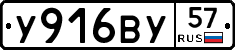 У916ВУ57 - 