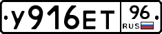 У916ЕТ96 - 