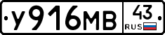 У916МВ43 - 