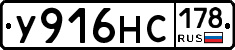 У916НС178 - 