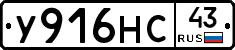 У916НС43 - 