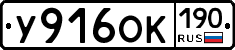 У916ОК190 - 