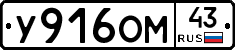 У916ОМ43 - 