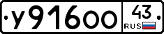У916ОО43 - 