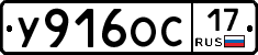 У916ОС17 - 