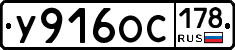 У916ОС178 - 
