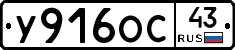 У916ОС43 - 