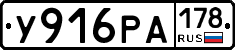 У916РА178 - 