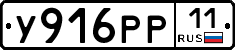 У916РР11 - 