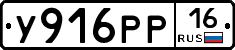 У916РР16 - 