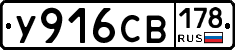У916СВ178 - 