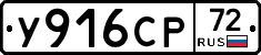 У916СР72 - 