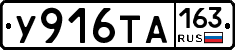 У916ТА163 - 